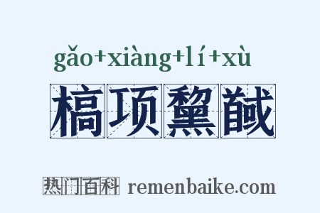 槁项黧馘是什么意思的图片